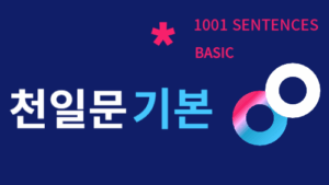 천일문 기본
